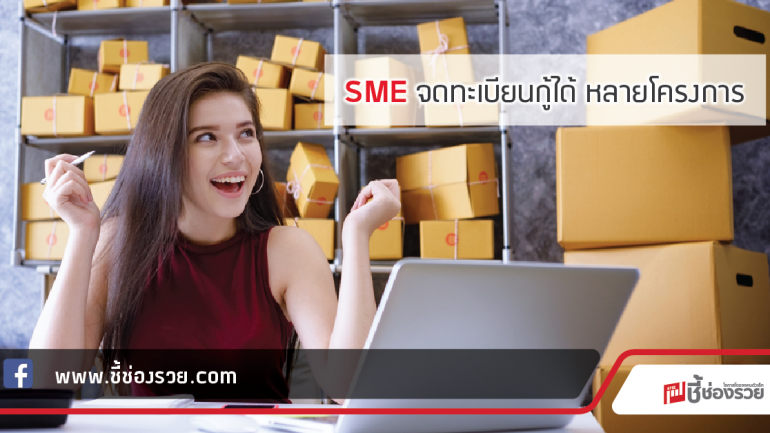 SME จดทะเบียนกู้ได้ หลายโครงการ