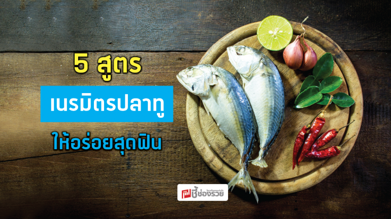 สูตรเนรมิตรปลาทู  ให้อร่อยสุดฟิน