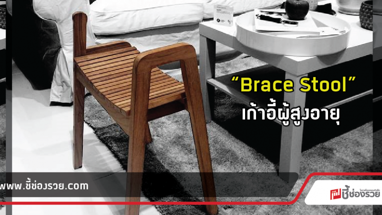 เจาะตลาดสูงวัย “Brace Stool” เก้าอี้ผู้สูงอายุ