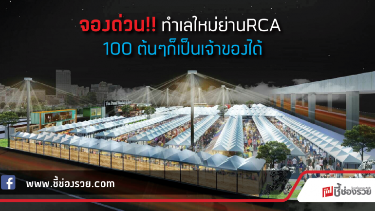 รีบจองด่วน!! ทำเลทองแห่งใหม่ ”พราวด์” ตลาดนัดกลางคืนย่านRCA