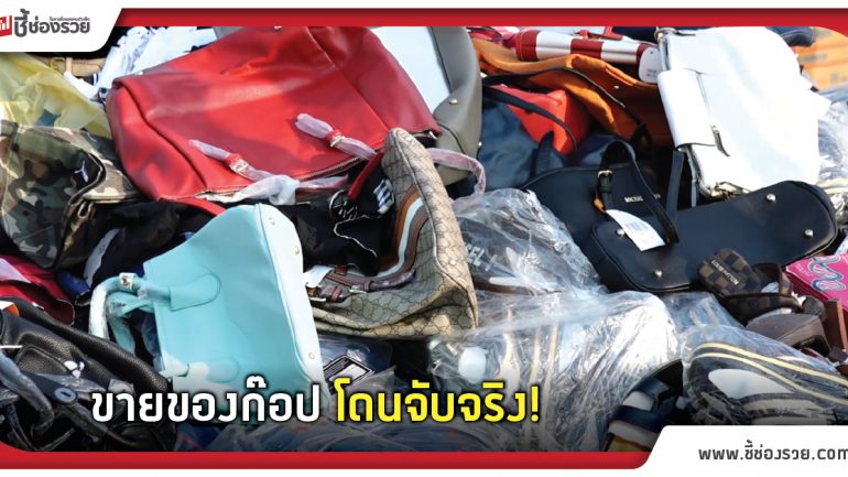 รัฐไล่บี้หนัก ของละเมิดลิขสิทธิ์ หันขายโอทอปเพียบ!