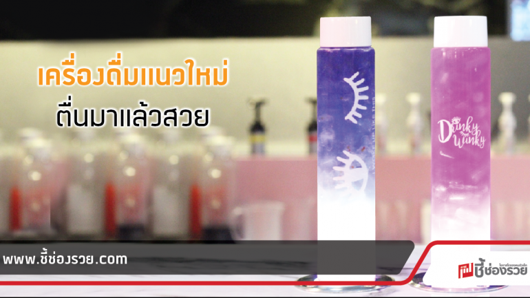 ตื่นมาแล้วสวย!! Drinky Winky เครื่องดื่มสุดชิค เดือนเดียวยอดขายทะลุ5แสน