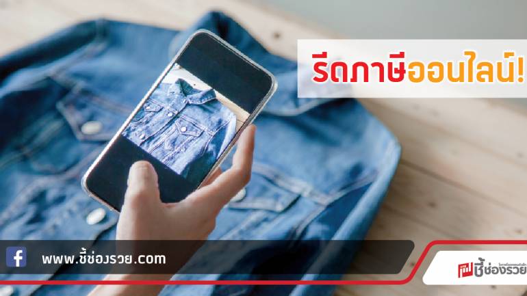 คลัง รอเวลารีดภาษีออนไลน์ หวังอุดรูรั่ว