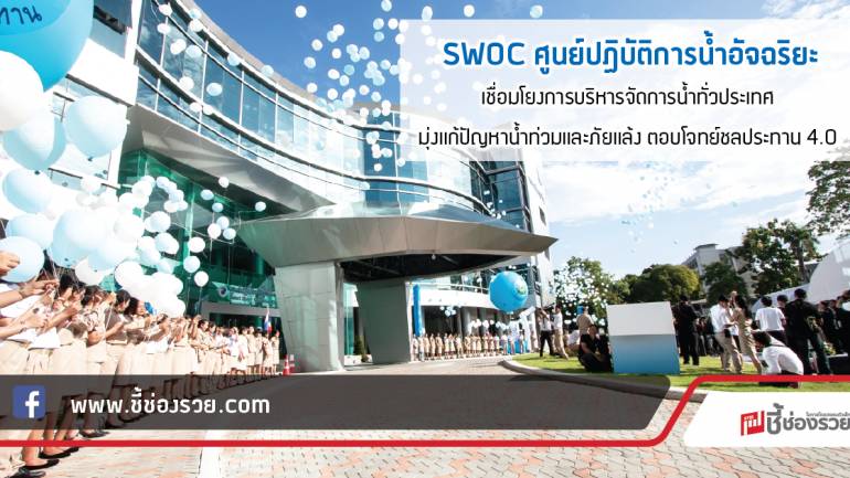 SWOC ศูนย์ปฏิบัติการน้ำอัจฉริยะเชื่อมโยงการบริหารจัดการน้ำทั่วประเทศ  มุ่งแก้ปัญหาน้ำท่วมและภัยแล้ง ตอบโจทย์ชลประทาน 4.0