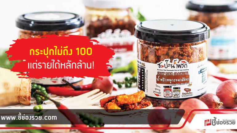 ขายน้ำพริกออนไลน์ ขายง่าย รับเงินล้านทุกเดือน!