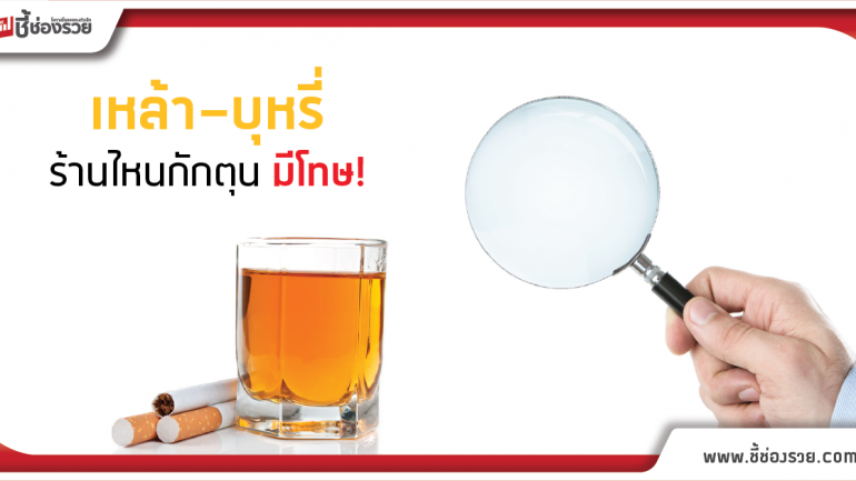 พาณิชย์ ลงพื้นที่สุ่มตรวจร้านค้าส่งเหล้า-บุหรี่