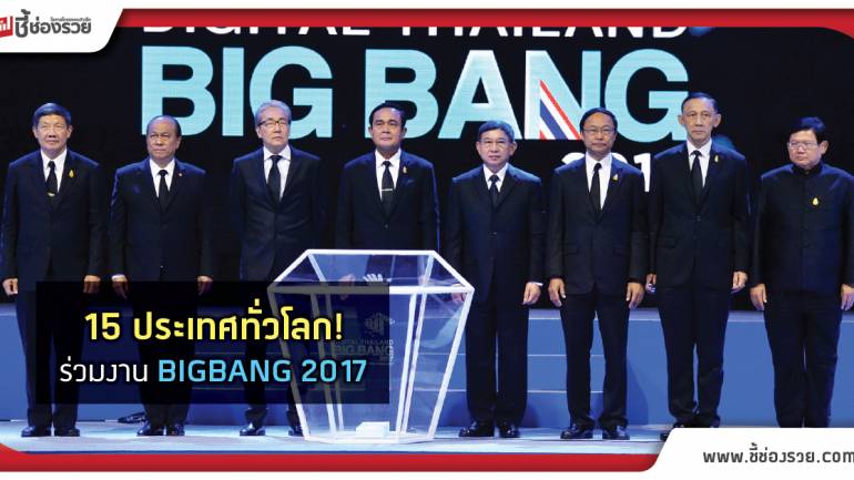 เริ่มแล้ว “ดิจิทัลไทยแลนด์บิ๊กแบง 2017” 21-24 ก.ย.นี้