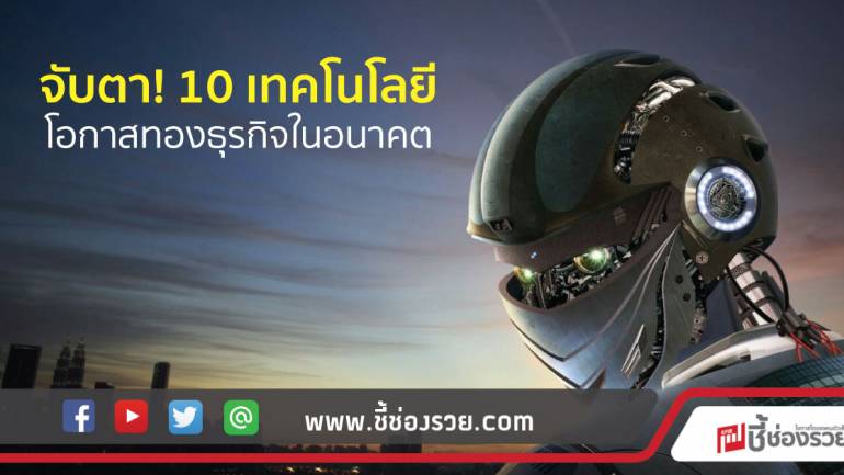 สวทช. เผย 10 เทคโนโลยี หวังสร้างโอกาสธุรกิจใหม่และการลงทุนในอนาต