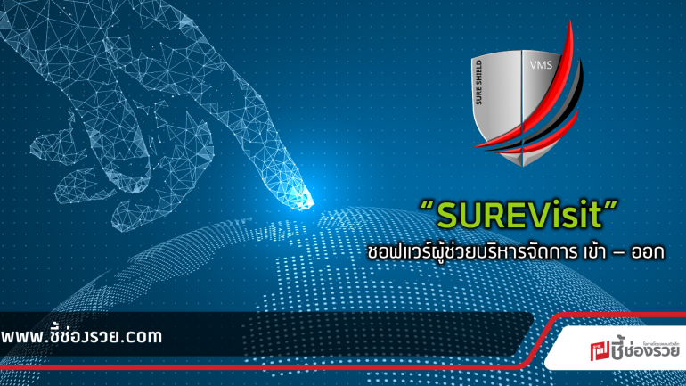 “SUREVisit” ระบบบริหารจัดการผู้มาติดต่อ