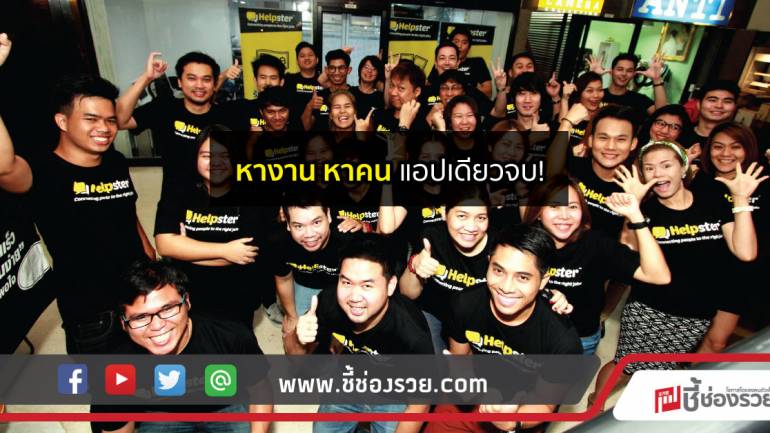 Helpster ตัวช่วยนายจ้าง คนหางาน ผ่านระบบออนไลน์