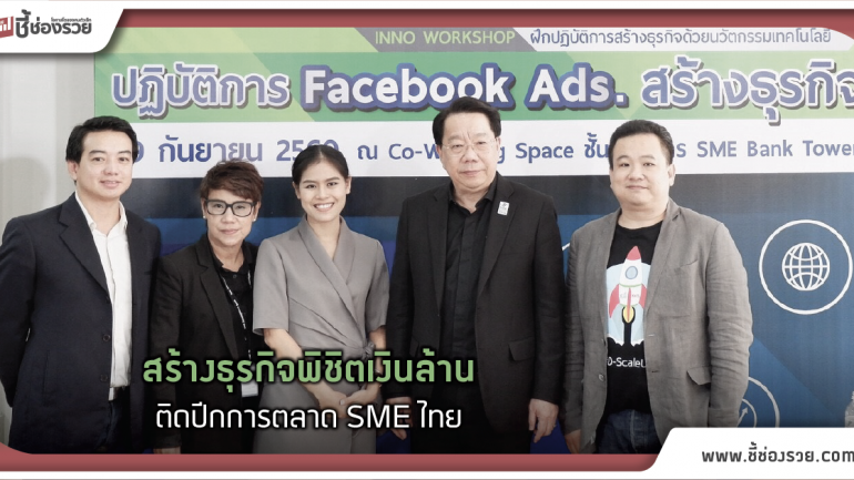 “ปฏิบัติการ Facebook Ads. สร้างธุรกิจพิชิตเงินล้าน”