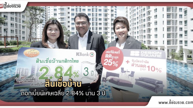 กสิกรไทย ร่วมกับ ศุภาลัย มอบดอกเบี้ยพิเศษเฉลี่ย 2.84% นาน 3 ปี