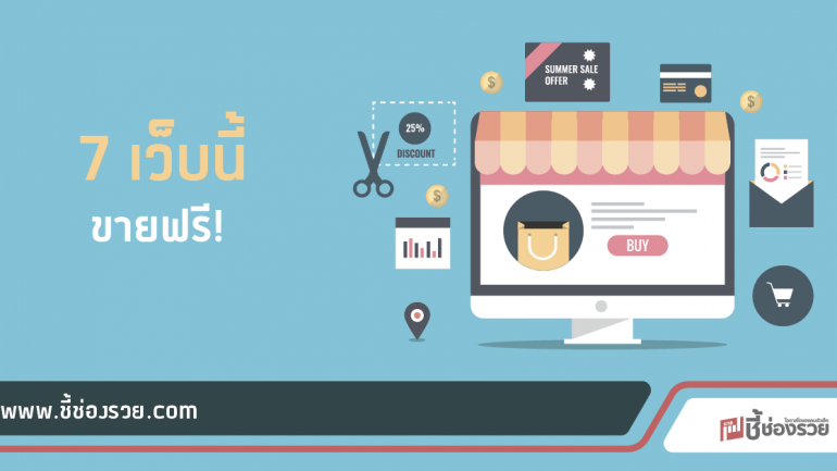 รวมเว็บขายของออนไลน์ฟรี ไม่ต้องตั้งร้านให้เสียเวลา!