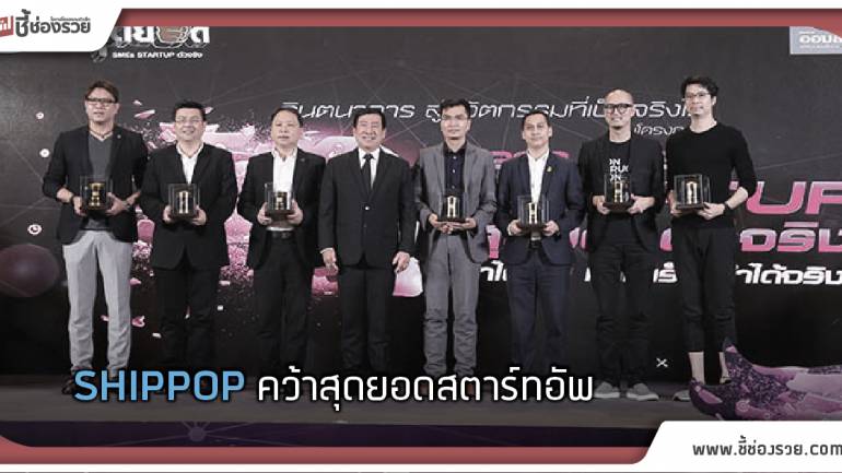 SHIPPOP คว้าสุดยอดสตาร์ทอัพ ระบบจองขนส่งออนไลน์!