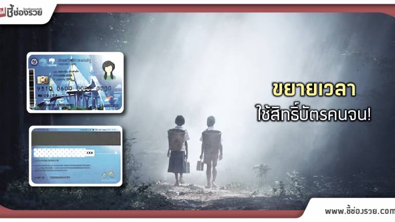 ขยายเวลาใช้สิทธิ์ บัตรสวัสดิการแห่งรัฐ (บัตรคนจน) สำหรับผู้ที่ยังไม่มารับบัตร 1 เดือน!