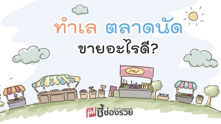 ทำเล ตลาดนัด ขายอะไรดี?