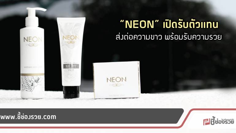 ส่งต่อความรวย “NEON” เปิดรับตัวแทนจำหน่าย การันตีด้วยยอดขาย 200 ล้าน