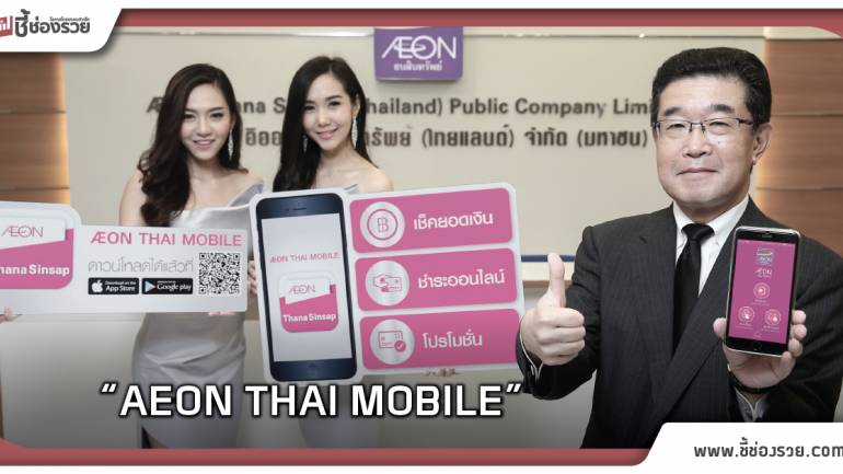 อิออน เปิดตัว “AEON THAI MOBILE” 