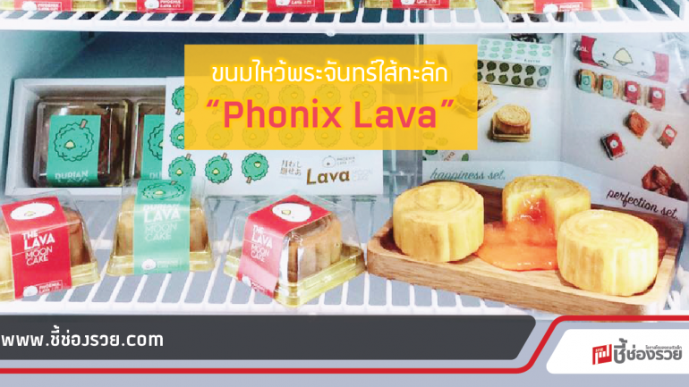 12 เท่านั้น ‘Phonix Lava’ ไหว้พระจันทร์ไส้เยิ้ม!!!!