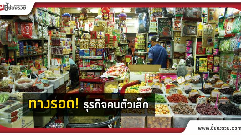 โชวห่วย -ไฮบริด’ ทางรอดธุรกิจคนตัวเล็ก