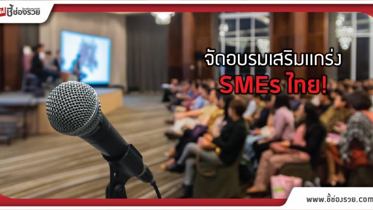 ฟื้นเศรษฐกิจ! ครม. ลงมติ ส่งเสริม SMEs ไทยนำเข้า-ส่งออก จัดอบรมเพิ่มความรู้!