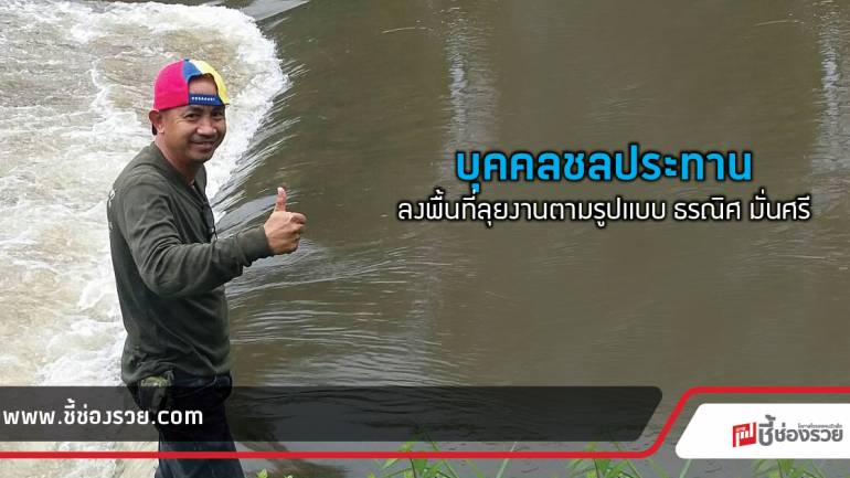 บุคคลชลประทาน  ลงพื้นที่ลุยงานตามรูปแบบ ธรณิศ มั่นศรี