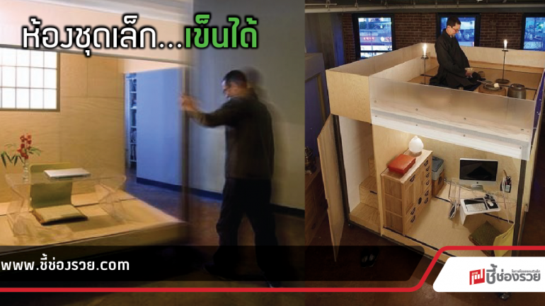 อยู่ตรงไหนก็มีห้องส่วนตัวได้ “Mobile cube”