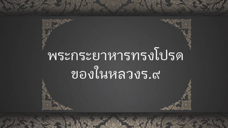 พระกระยาหารทรงโปรดของในหลวงร.๙