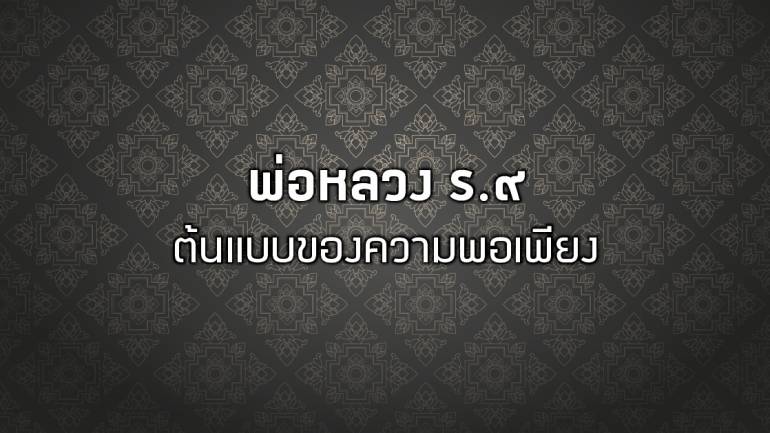 พ่อหลวง ร.๙ ต้นแบบของความพอเพียง