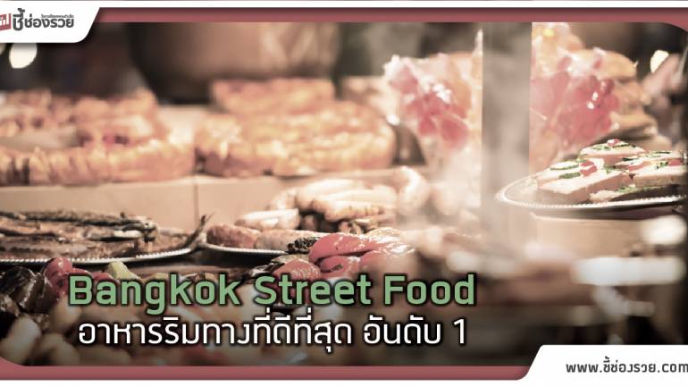 Street Food ร้านอาหารริมทาง ยกระดับ ให้เป็นที่ยอมรับระดับโลก