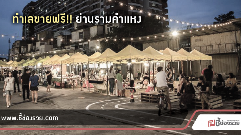 Amarket ทำเลใหม่ ศูนย์รวมสตรีทฟู้ดใจกลางรามคำแหง