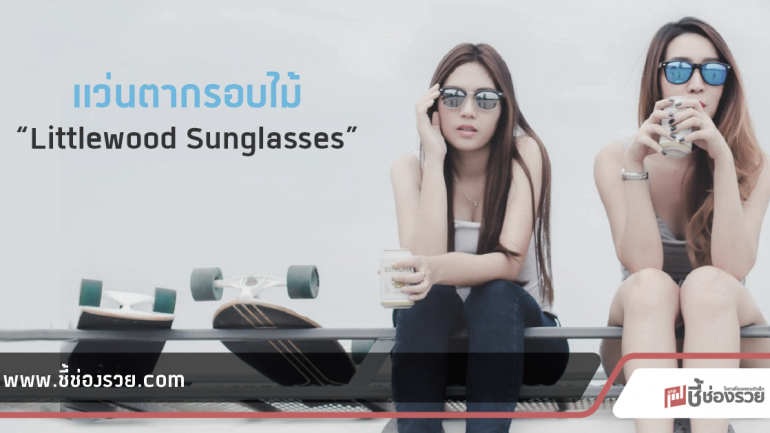 Littlewood Sunglasses แว่นกรอบไม้ เก๋ๆ แบรนด์ไทย