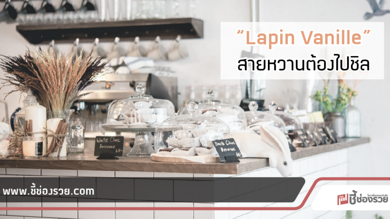 Lapin Vanille สายหวานต้องร้านนี้