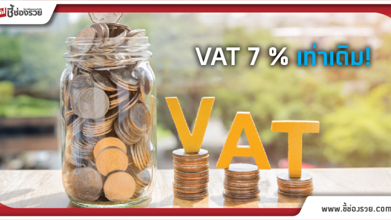 คง VAT 7 % เท่าเดิม ระบุ ขึ้น 9 % เป็นแค่ภาษากฎหมาย