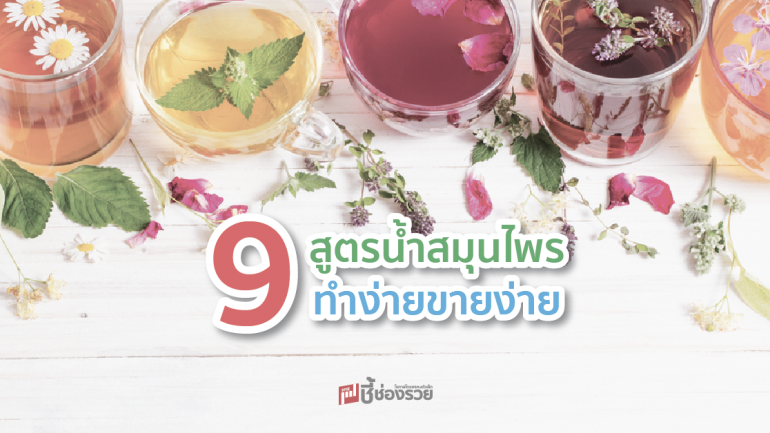 สูตรน้ำสมุนไพร  ทำง่ายขายง่าย