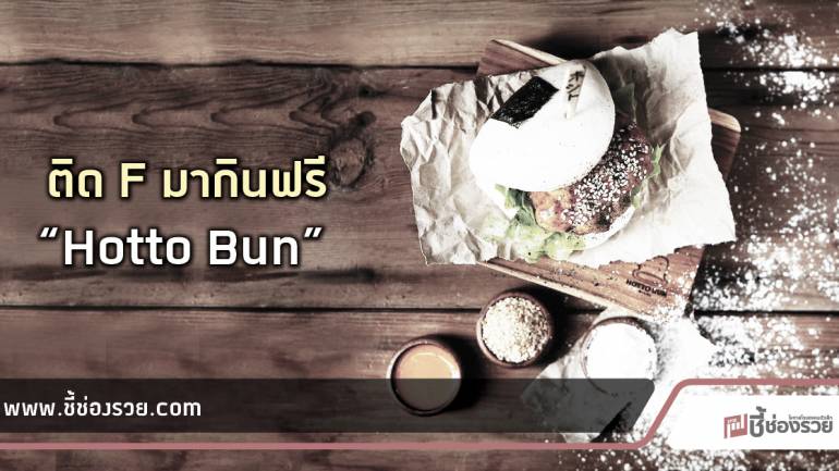 Hotto Bun เบอเกอร์นึ่งสไตล์ญี่ปุ่น