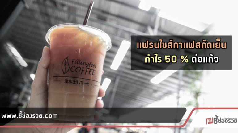 กาแฟสกัดเย็น ธุรกิจแนวใหม่ Fillingfeel coffee แค่หลักหมื่น แถมคืนทุนได้ไว