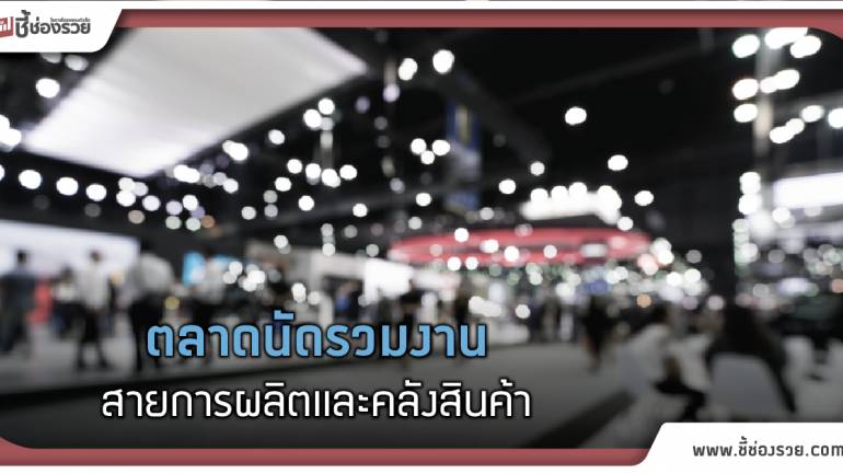 ตลาดนัดรวมงาน จัดโดย แมนพาวเวอร์  ด้วยตำแหน่งงานกว่า 200 อัตรา