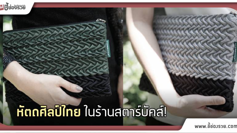 หัตถศิลป์ไทย วางขายใน สตาร์บัคส์  303 สาขาทั่วประเทศ