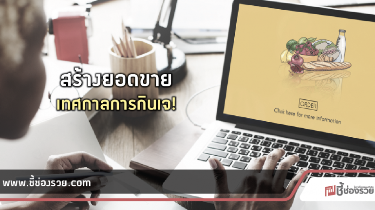 เทศกาลกินเจ ไลฟ์สไตล์คนกรุงฯ เอื้อ Food Online/Delivery