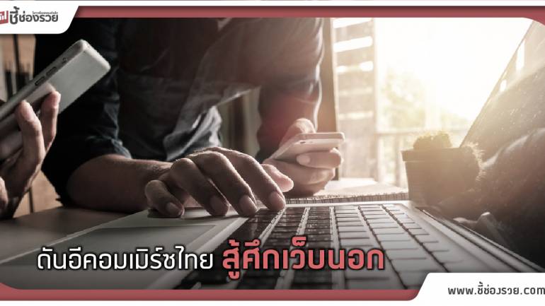 เตรียมชงครม. ดันอีคอมเมิร์ซไทยไทยสู้ศึกเว็บนอก