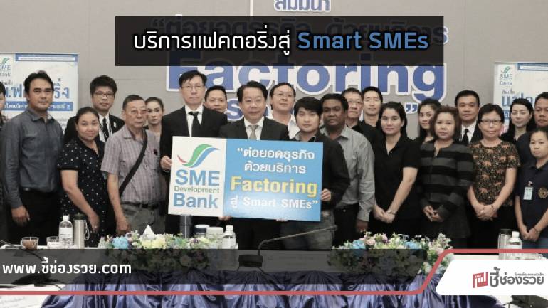 ธพว. ต่อยอดธุรกิจด้วยบริการแฟคตอริ่งสู่ Smart SMEs