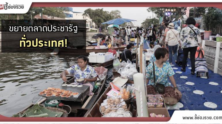 ตลาดประชารัฐ ครม.เห็นชอบเพิ่มพื้นที่ตลาดประชารัฐ 6,447 แห่งทั่วประเทศ