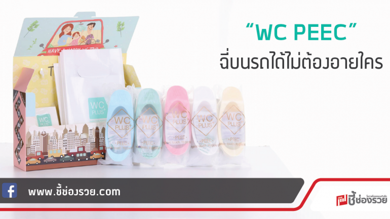 “WC PEEC” ห้องน้ำพกพา ฉี่บนรถได้ไม่ต้องอายใคร