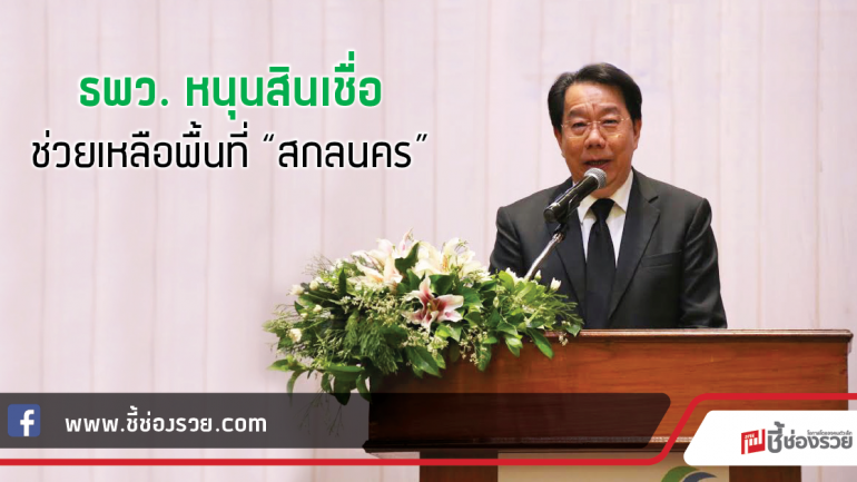 ธพว. หนุนสินเชื่อดอกเบี้ยพิเศษช่วยพื้นที่ “สกลนคร”