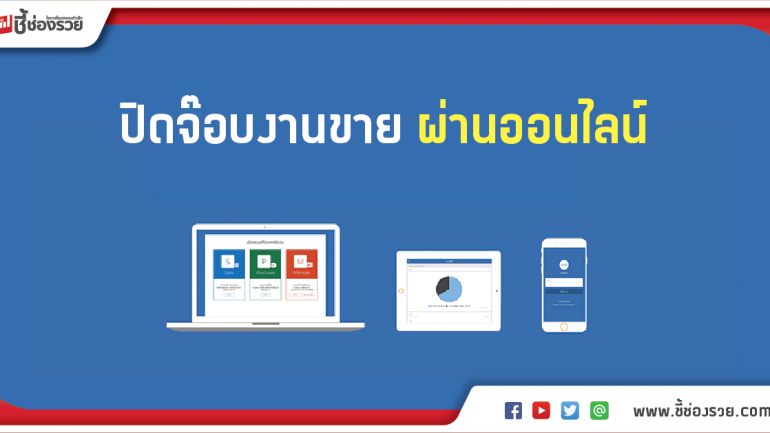 ปิดจ๊อบงานขาย ผ่านออนไลน์ ด้วย ‘MyCRM’