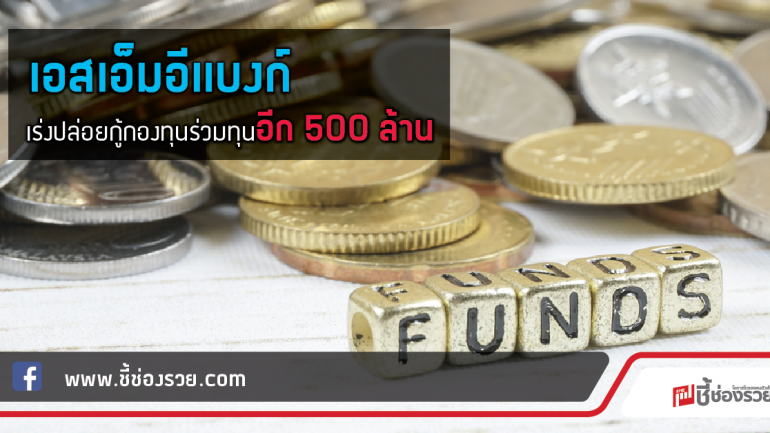 เอสเอ็มอีแบงก์เร่งปล่อยกู้กองทุนร่วมทุนอีก 500 ล้าน