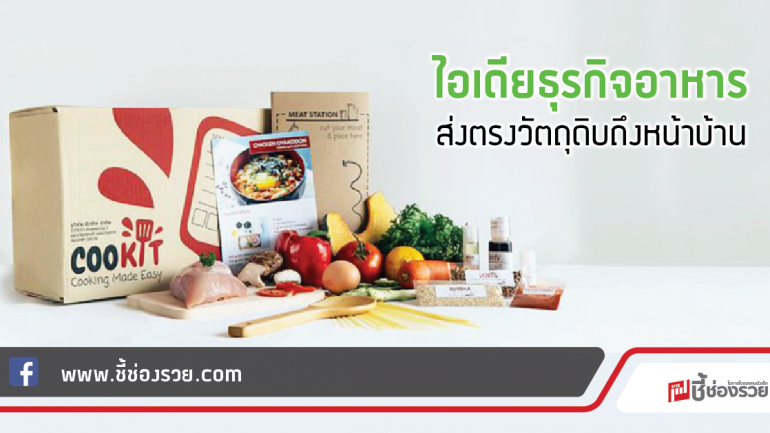 “Cookit Delivery” ไอเดียธุรกิจอาหาร ส่งตรงวัตถุดิบถึงหน้าบ้าน