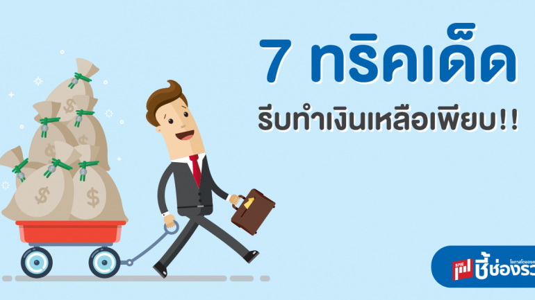 7 ทริคเด็ด  รีบทำ เงินเหลือเพียบ!!