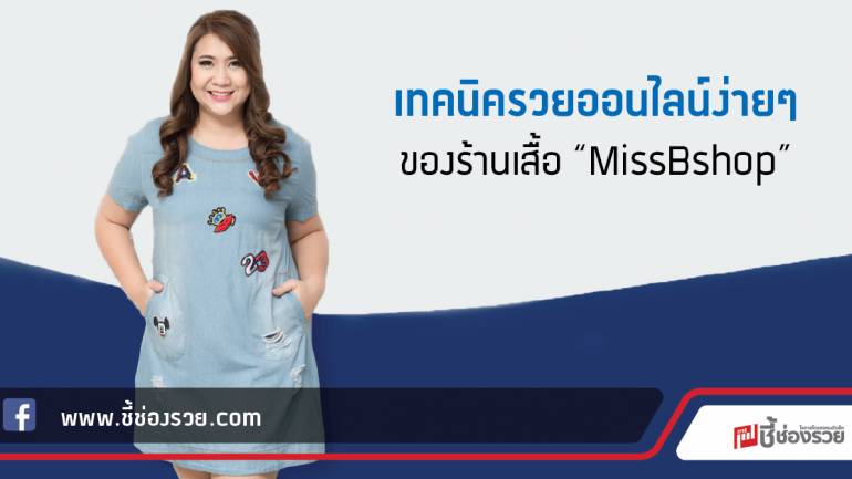 เทคนิครวยออนไลน์ง่ายๆ ของร้านเสื้อผ้าสาวไซซ์ใหญ่ “MissBshop”